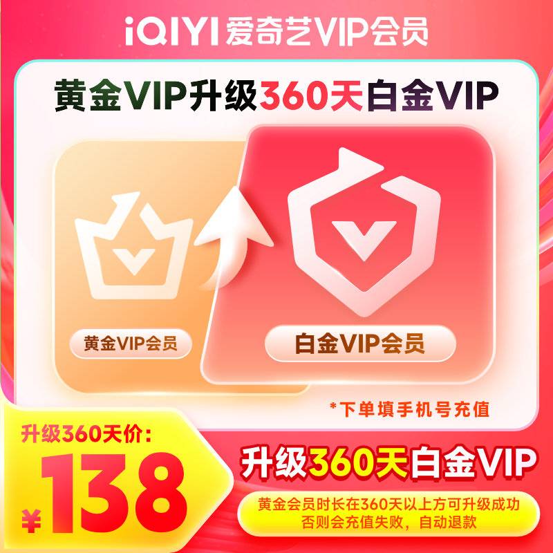 【自动充值】爱奇艺黄金VIP升级白金VIP『12个月』 - 会优科技优惠价¥147.95