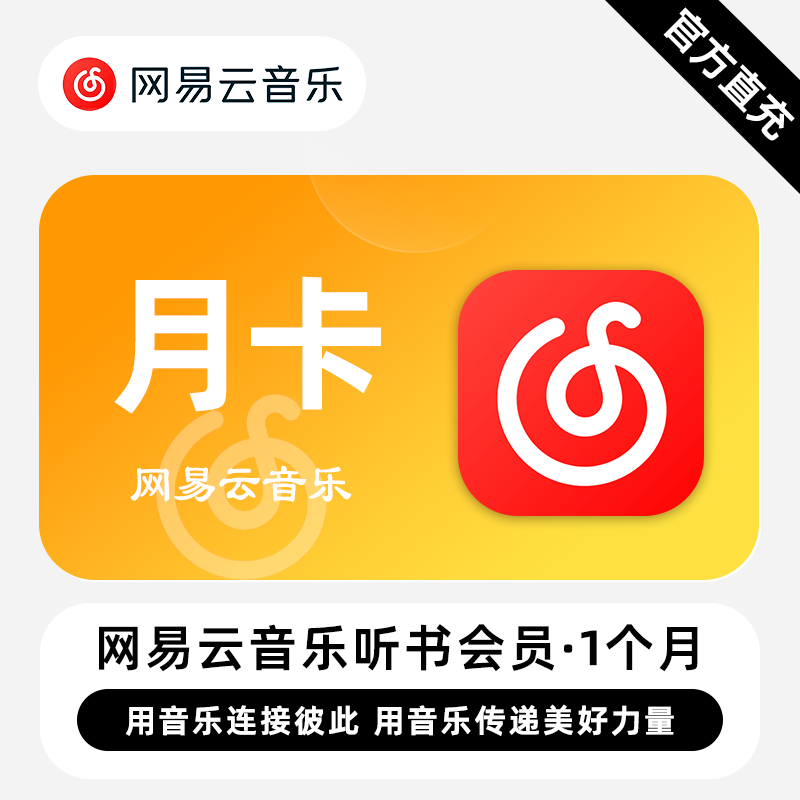 【自动充值】网易云音乐听书会员『1个月』