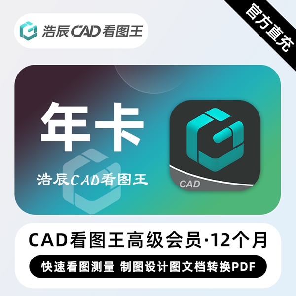 【自动直充】浩辰CAD看图王高级会员『12个月』 - ¥134.31