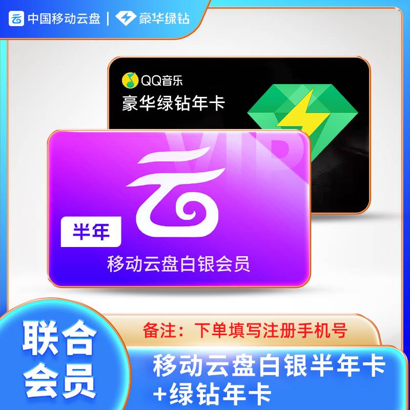 【联名会员】中国移动云盘白银会员半年卡+豪华绿钻年卡 - 会优科技优惠价¥153.21