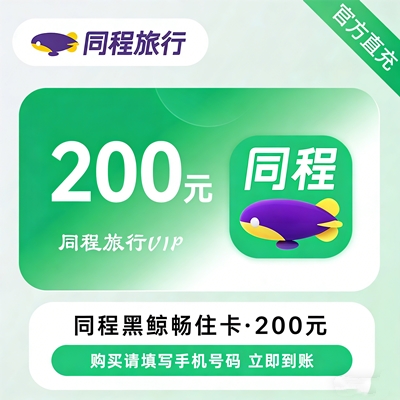 【自动充值】同程黑鲸畅住卡『200元』免房券