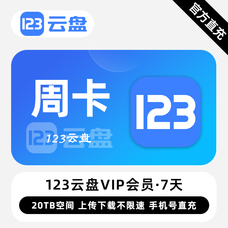【白名单】123云盘VIP会员『7天』限价8.9元 - 会优科技优惠价¥7.46