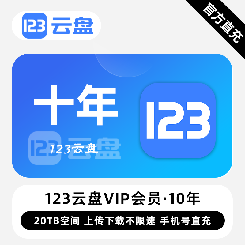 【白名单】123云盘VIP会员『10年』限价754.00元 - 会优科技优惠价¥698.66