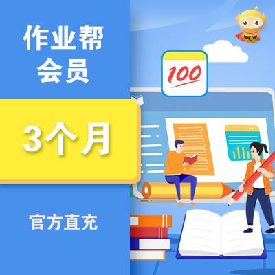【限时充值】作业帮VIP会员『3个月』丨晚9点至早8点正常充值