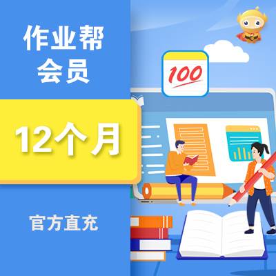 【限时充值】作业帮VIP会员『12个月』丨晚9点至早8点正常充值 - 会优科技优惠价¥99.49
