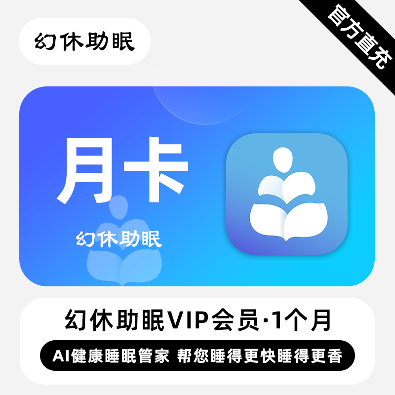【自动充值】幻休助眠VIP会员『1个月』