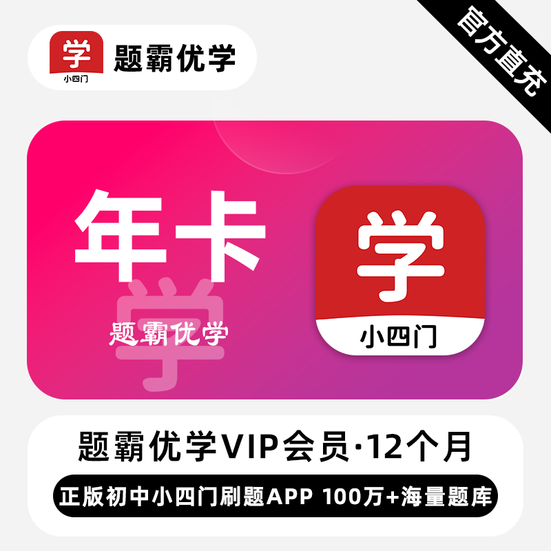 【自动直充】题霸优学『12个月』无限制 - 会优科技优惠价¥38.87