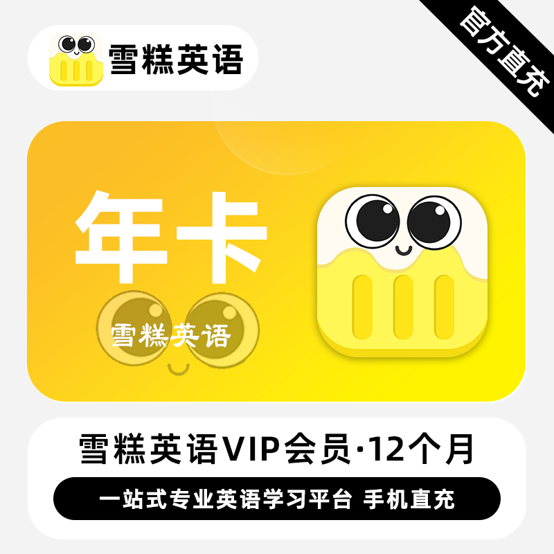 【白名单】雪糕英语VIP会员『12个月』限价9.9 - 会优科技优惠价¥35.86