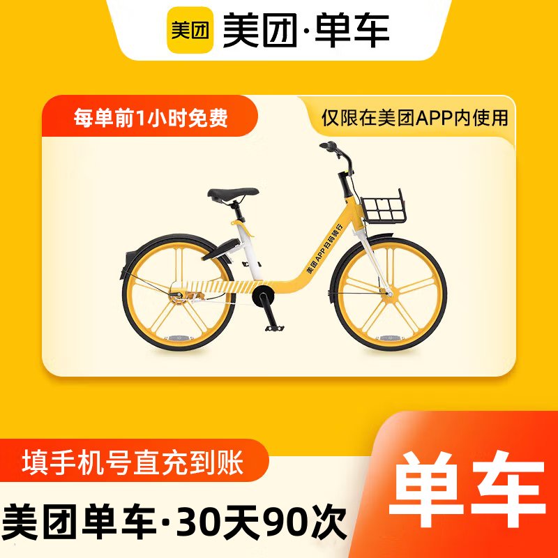 【自动充值】美团单车骑行卡『30天90次』 - 会优科技优惠价¥17.56