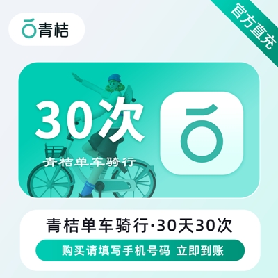 【自动充值】青桔单车30天30次骑行卡丨支持回收 - ¥15.13