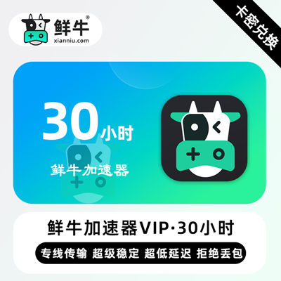 【官方卡密】鲜牛加速器VIP『30小时丨6天试用VIP』限价4.8元 - ¥3.36