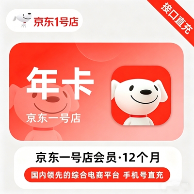 【自动充值】京东一号店『年卡』