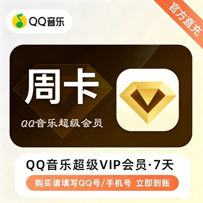 【自动充值】QQ音乐超级会员『周卡』 - 会优科技优惠价¥6.44