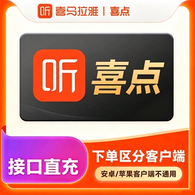 【自动充值】喜马拉雅FM喜点按元充值『10元丨苹果』 - 会优科技优惠价¥9.99