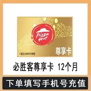 【自动充值】J-必胜客尊享卡『12个月』 - 会优科技优惠价¥52.62