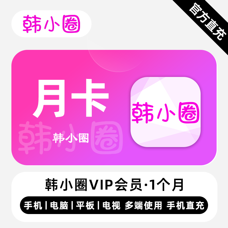 【自动充值】韩小圈V享会员『1个月』失败率较高 - ¥16.15