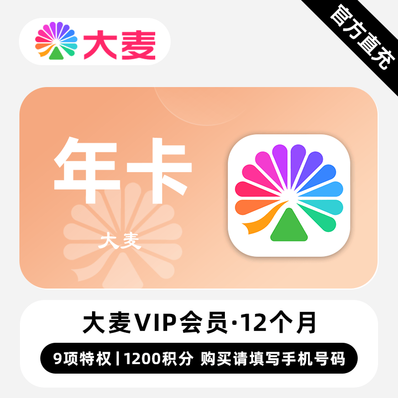 【自动充值】大麦VIP会员『12个月+1200积分』无限价 - 会优科技优惠价¥54.28