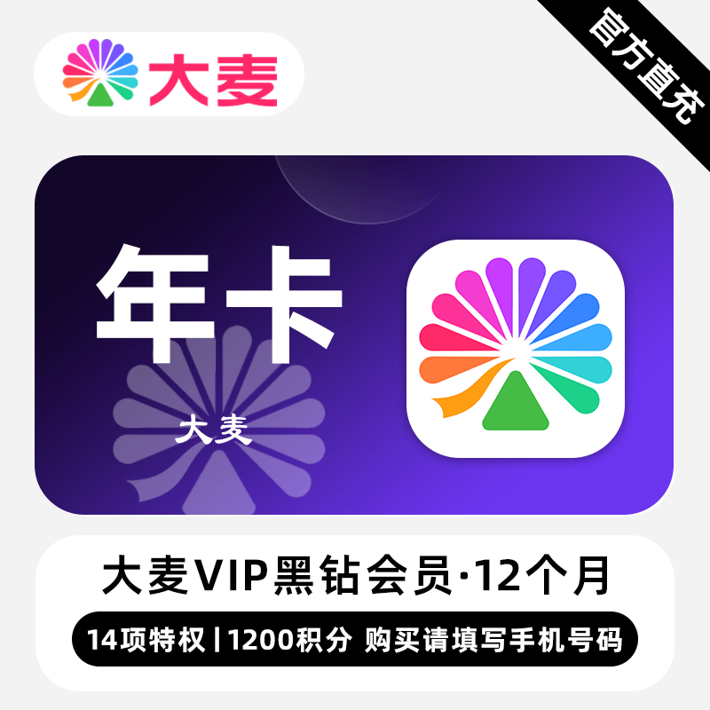 【自动充值】大麦VIP黑钻会员『12个月+1200积分』无限价 - 会优科技优惠价¥396.90