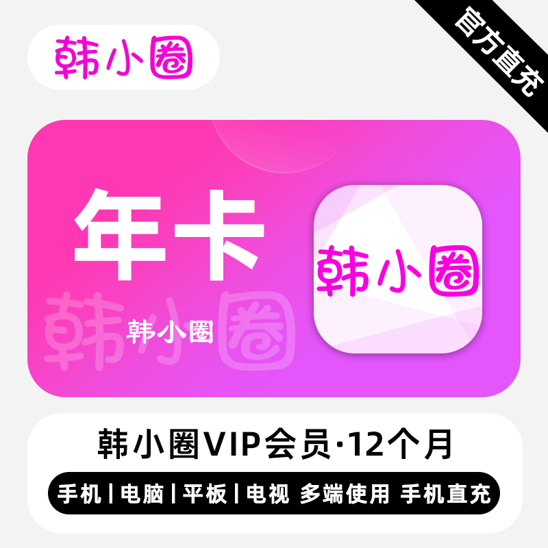 【自动充值】韩小圈V享会员『12个月』失败率较高 - 会优科技优惠价¥129.01