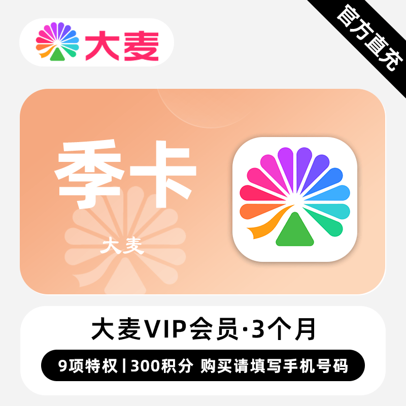 【自动充值】大麦VIP会员『3个月+300积分』无限价 - ¥13.57