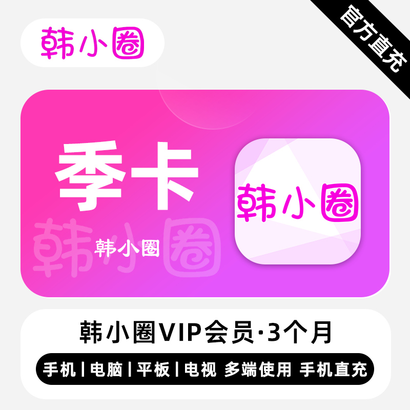 【自动充值】韩小圈V享会员『3个月』失败率较高 - ¥41.17