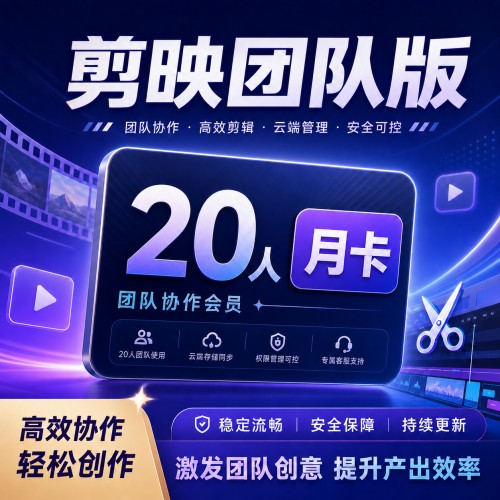 【自动充值】剪映团队版『20人丨月卡』 - 会优科技优惠价¥500.35