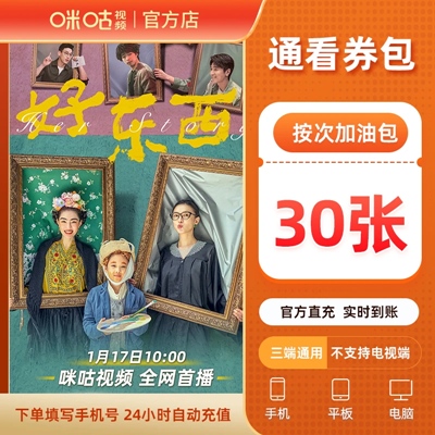 【自动充值】咪咕视频通看券包『30张』 - 会优科技优惠价¥55.32