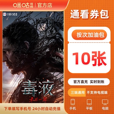 【自动充值】咪咕视频通看券包『10张』 - 会优科技优惠价¥23.04