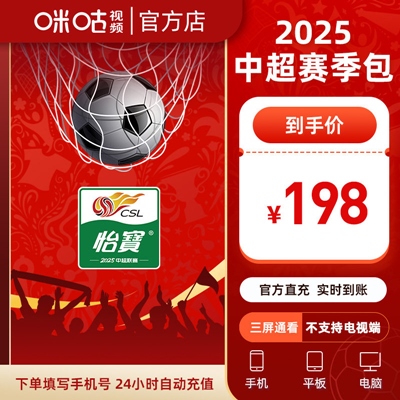 【自动充值】咪咕视频2026赛季『中超赛季包』 - 会优科技优惠价¥198.20