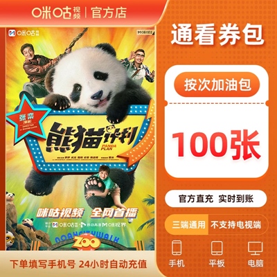 【自动充值】咪咕视频通看券包『100张』
