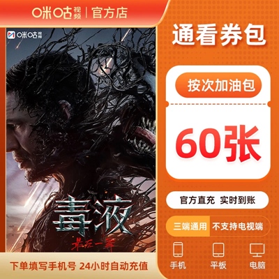 【自动充值】咪咕视频通看券包『60张』 - 会优科技优惠价¥85.73