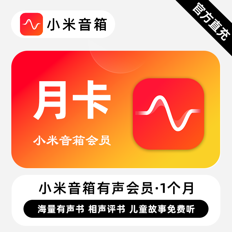【自动充值】小米音箱有声会员『1个月』 - ¥18.01