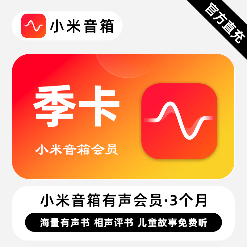 【自动充值】小米音箱有声会员『3个月』 - ¥47.30