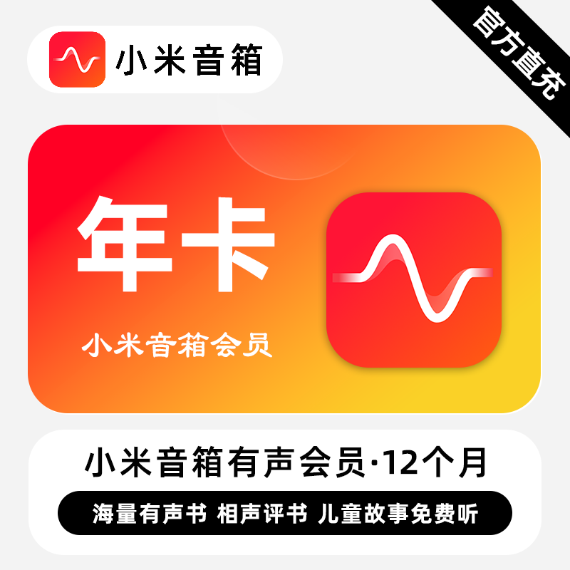 【自动充值】小米音箱有声会员『12个月』 - 会优科技优惠价¥165.52