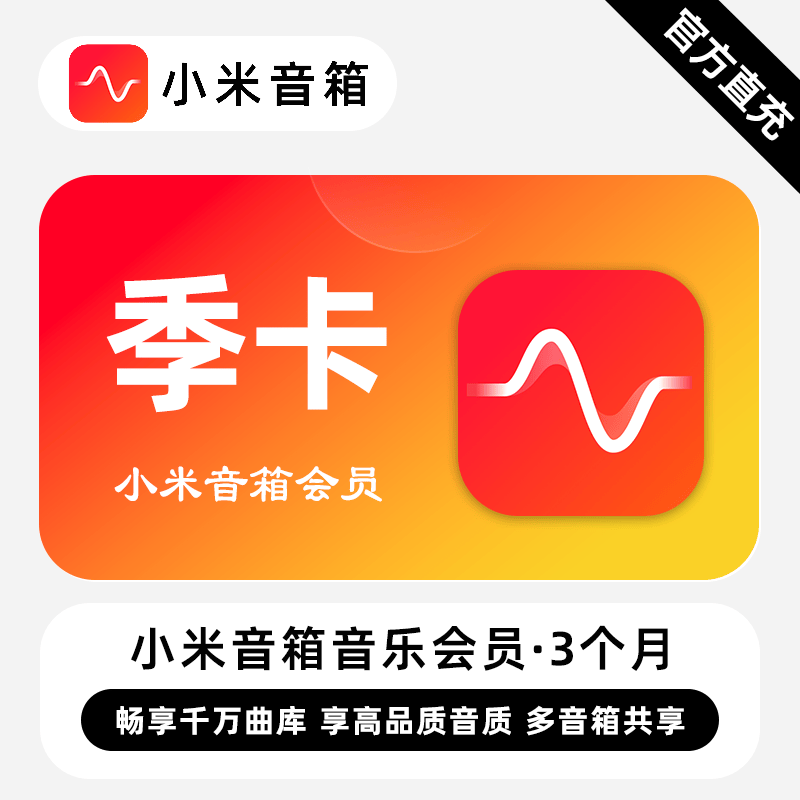 【自动充值】小米音箱音乐会员『3个月』 - ¥35.25