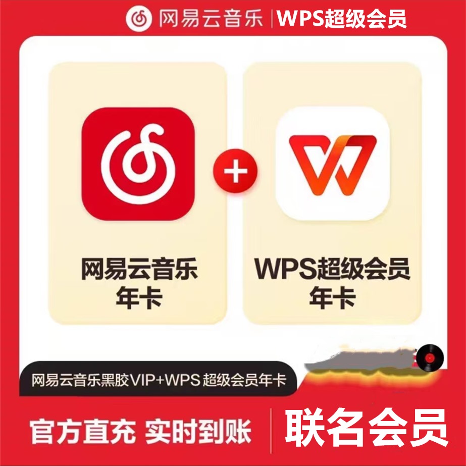 【联名会员】WPS超级会员年卡+网易云音乐vip年卡 - 会优科技优惠价¥199.10