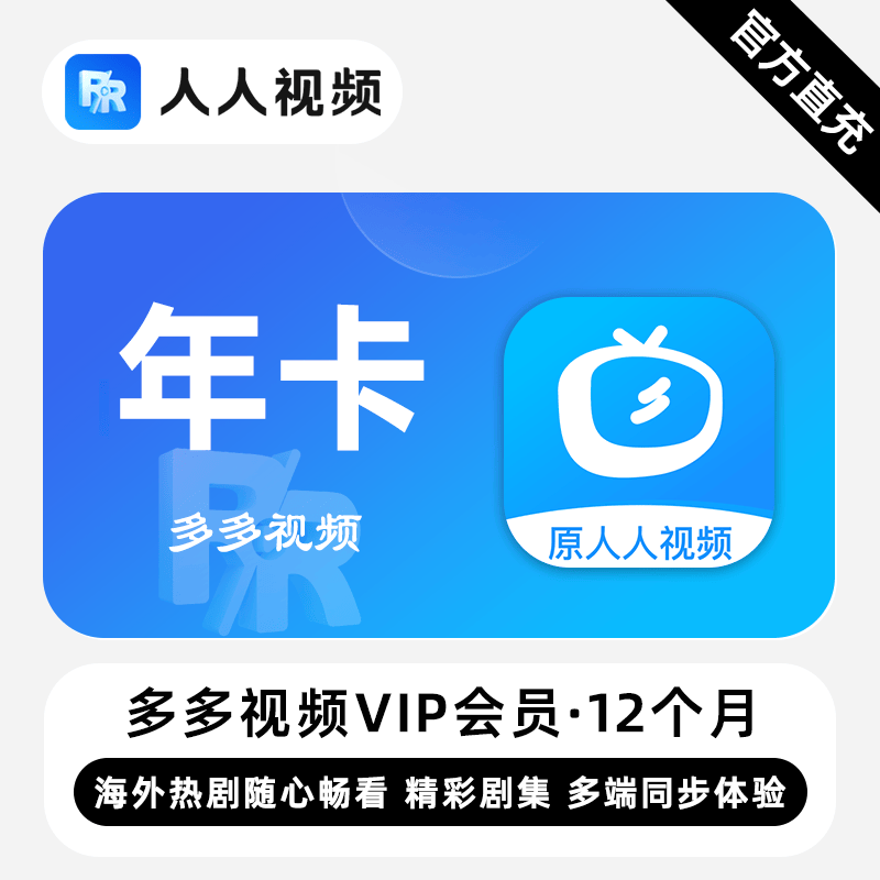 【自动充值】多多视频VIP『12个月』无限价 - ¥127.44