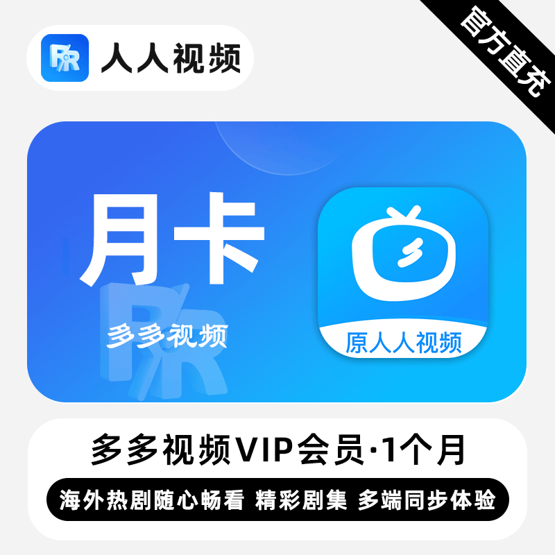 【自动充值】多多视频VIP『1个月』无限价 - ¥16.50