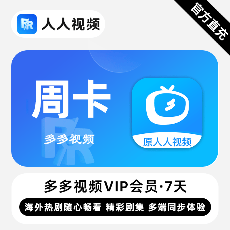 【自动充值】多多视频VIP『7天』无限价 - 会优科技优惠价¥6.05