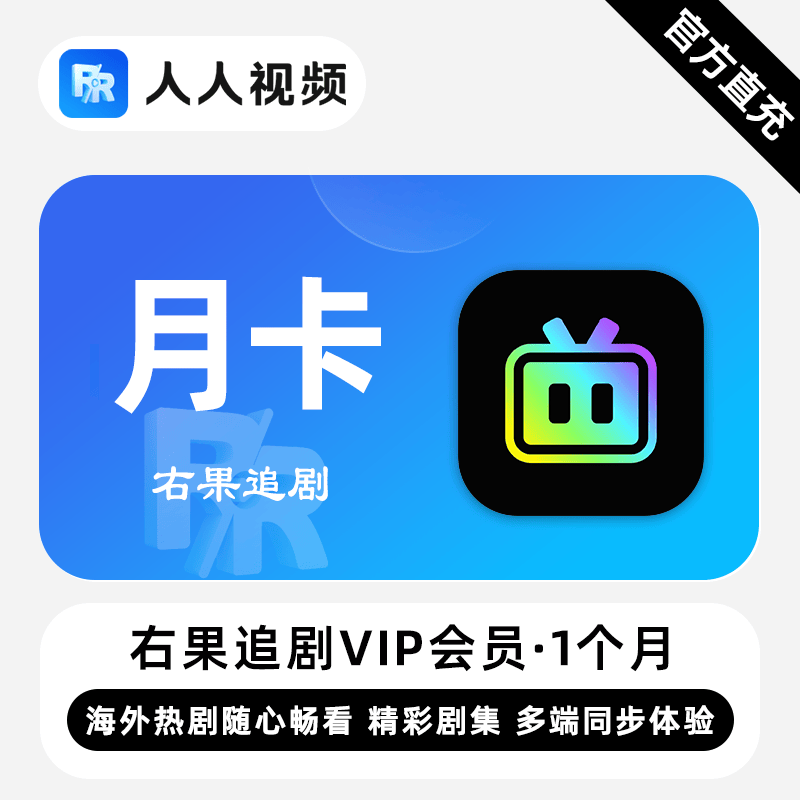 【自动充值】右果追剧VIP会员『1个月』 - ¥15.43