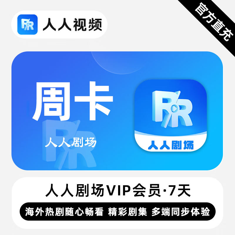 【白名单】人人剧场VIP会员『7天』限价5.5 - ¥5.88