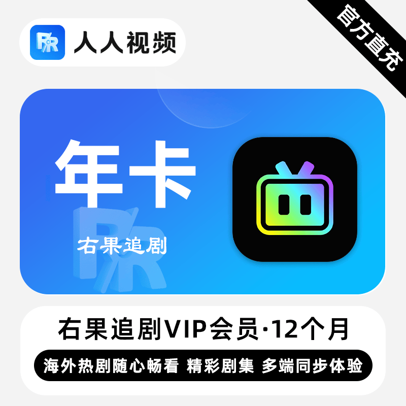 【自动充值】右果追剧VIP会员『12个月』 - 会优科技优惠价¥122.40
