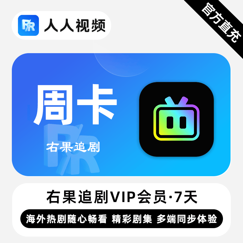 【自动充值】右果追剧VIP会员『7天』 - 会优科技优惠价¥5.62
