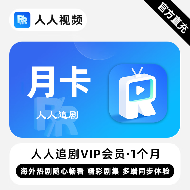 【白名单】人人追剧VIP会员『1个月』限价15 - ¥15.45