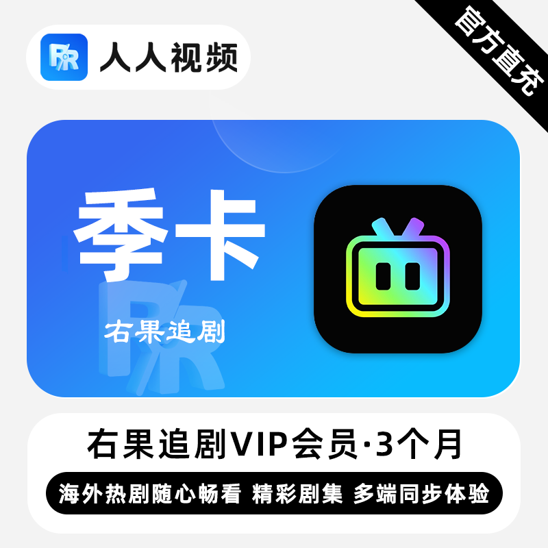 【自动充值】右果追剧VIP会员『3个月』 - 会优科技优惠价¥33.95