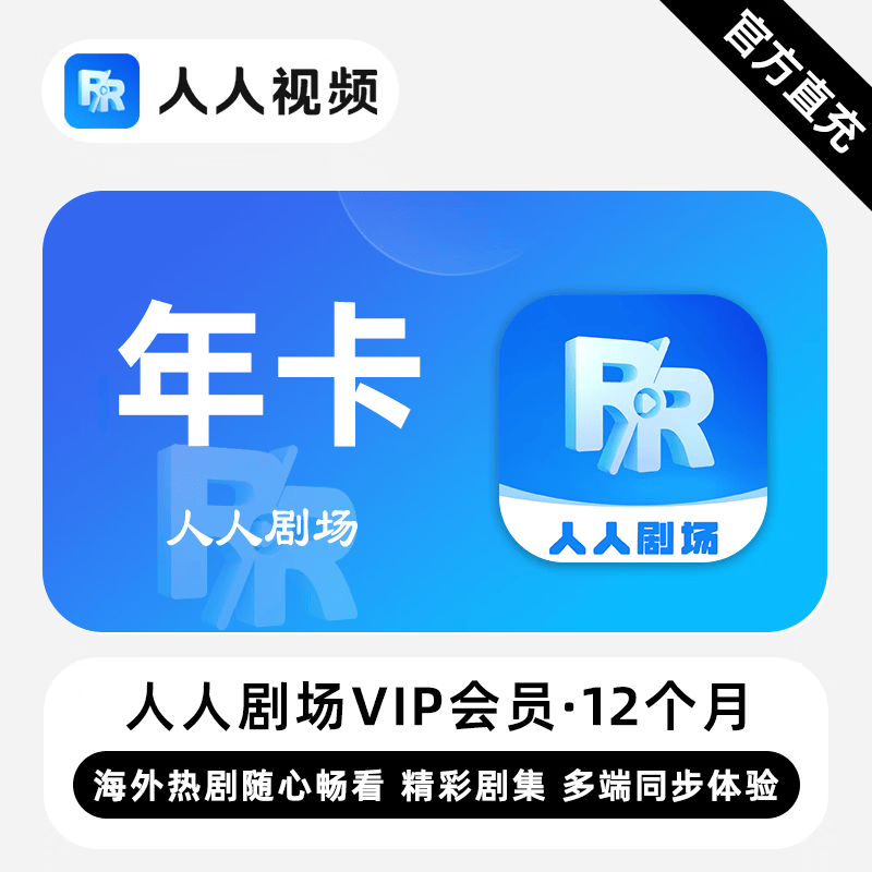 【白名单】人人剧场VIP会员『12个月』限价118 - ¥128.09