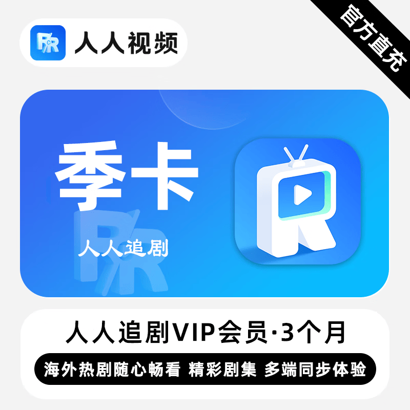 【白名单】人人追剧VIP会员『3个月』限价33 - ¥33.98