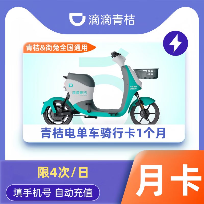 【自动充值】青桔电单车骑行卡『1个月』（限4次/日）