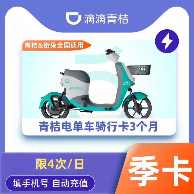 【自动充值】青桔电单车骑行卡『3个月』（限4次/日） - 会优科技优惠价¥173.37