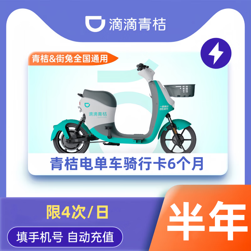 【自动充值】青桔电单车骑行卡『6个月』（限4次/日）